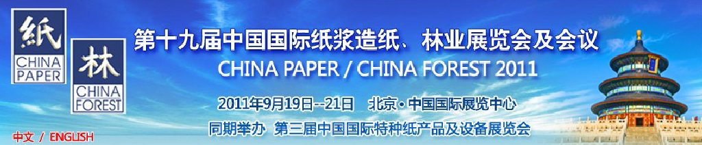 2011第十九屆中國國際紙漿造紙、林業(yè)展覽會及會議