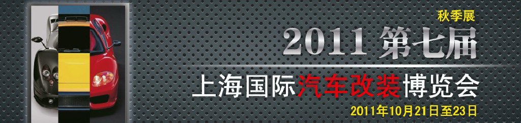 2011第七屆上海國際汽車改裝博覽會暨2011上海房車、禮賓車、定制車采購洽談會