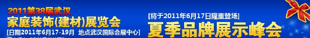 2011第38屆武漢家裝建材展覽會(huì)