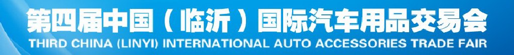 2011第四屆中國（臨沂）汽車用品采購交易會