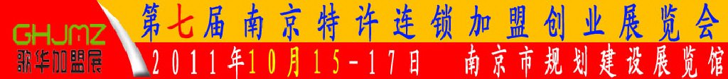 2011第七屆南京特許連鎖加盟創(chuàng)業(yè)展覽會(huì)