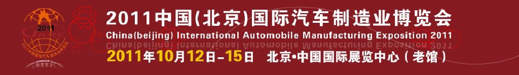 2011中國(guó)（北京）國(guó)際汽車制造業(yè)博覽會(huì)