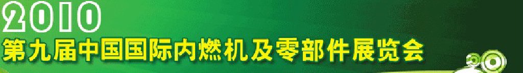 2010第九屆中國(guó)國(guó)際內(nèi)燃機(jī)及零部件展覽會(huì)