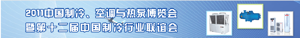 2011年第十二屆強華制冷、空調與熱泵展覽會