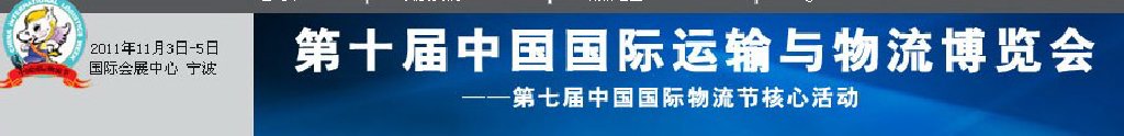 2011第十屆中國（寧波）國際運(yùn)輸與物流博覽會(huì)