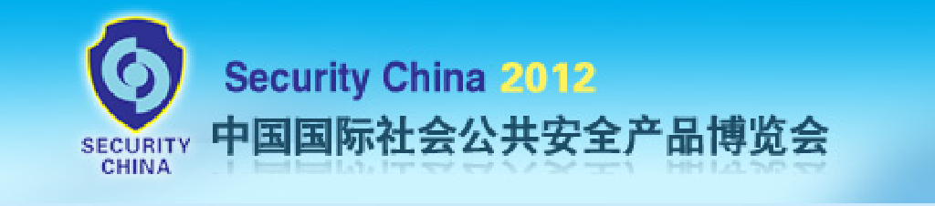 2012中國北京國際社會(huì)公共安全產(chǎn)品博覽會(huì)