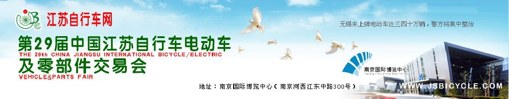 2011第29屆中國江蘇國際自行車、電動車及零部件交易會