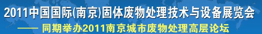 2011中國國際（南京）固體廢物處理技術(shù)與設(shè)備展覽會