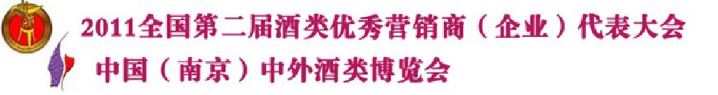 2011年全國第2屆酒類優(yōu)秀營銷商代表大會暨中國酒類自主品牌展銷會