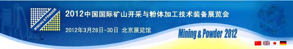 2012中國國際礦山開采與粉體加工技術(shù)裝備展覽會(huì)