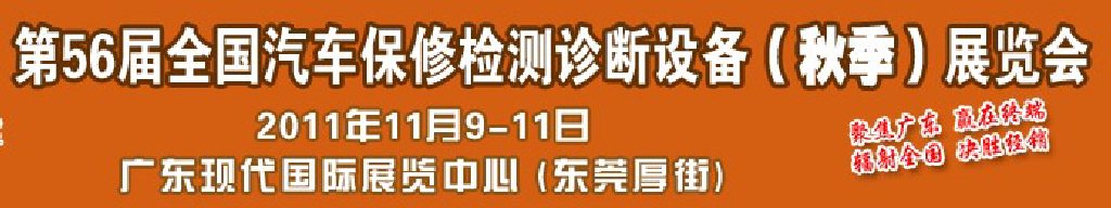 2011第56屆全國汽車保修檢測(cè)診斷設(shè)備（秋季）展覽會(huì)