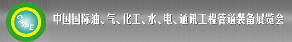 2011第十二屆（秋季）中國(guó)國(guó)際管道展覽會(huì)暨油、氣、化工、水、電、通訊工程管道裝備展覽會(huì)