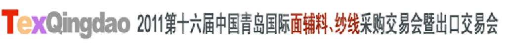 2011第十六屆中國青島國際面輔料、紗線采購交易會暨出口交易會