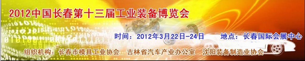 2012中國（長春）第十三屆國際汽車工業(yè)裝備展覽會