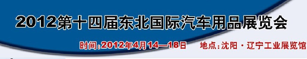 2011第十三屆東北國際汽車用品展覽會