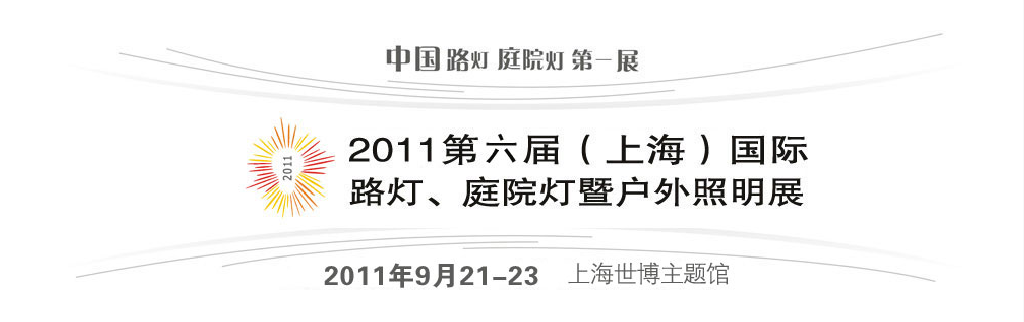 2011第六屆（上海）國(guó)際路燈、庭院燈暨戶外照明展