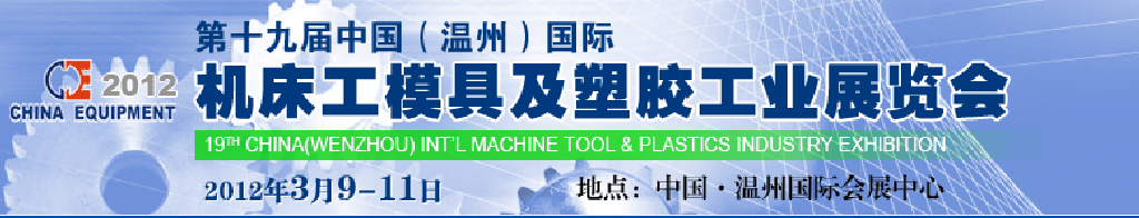 2012第十九屆中國溫州（國際）機(jī)床、工模具及塑膠工業(yè)展覽會