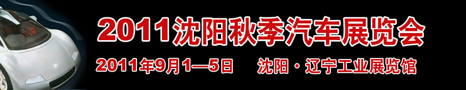 2011第十四屆沈陽國際家用轎車及商用專用汽車展覽會(huì)