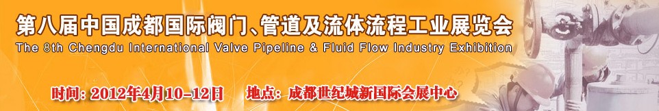 2012第八屆中國（成都）國際閥門、管道及流程工業(yè)展覽會