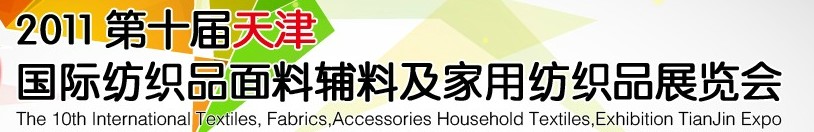 2011第十屆天津國(guó)際紡織品面料、輔料博覽會(huì)