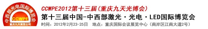 2012第十三屆中國-中西部激光、光電、LED國際博覽會