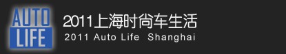 2011上海時(shí)尚車(chē)生活暨2011上海進(jìn)口汽車(chē)博覽會(huì)