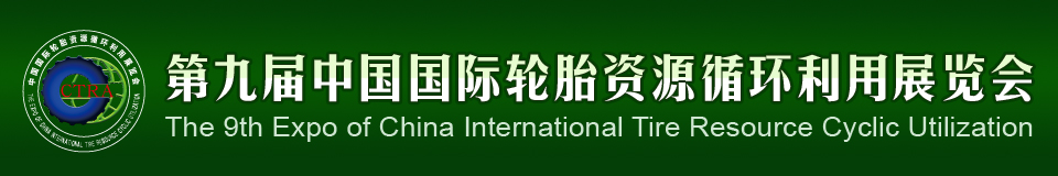 2012第九屆中國國際輪胎資源循環(huán)利用暨輪胎維修設(shè)備、工具展覽會