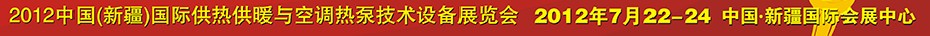 2012中國(新疆)國際供熱供暖與空調(diào)熱泵技術(shù)設(shè)備展覽會