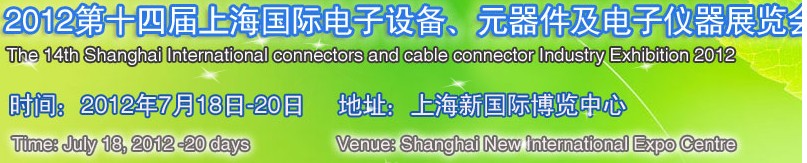 2012第十四屆上海國(guó)際電子設(shè)備、元器件及電子儀器展覽會(huì)