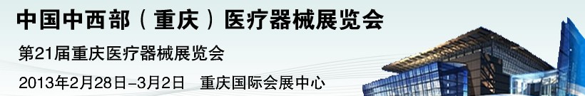 2013第二十一屆中國(guó)重慶國(guó)際醫(yī)療器械展覽會(huì)