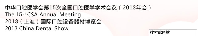 中華口腔醫(yī)學會第15次全國口腔醫(yī)學學術(shù)會議（2013年會）暨2013（上海）國際口腔設(shè)備器材博覽會