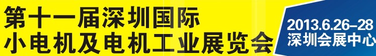 2013第十一屆深圳國際電機工業(yè)展