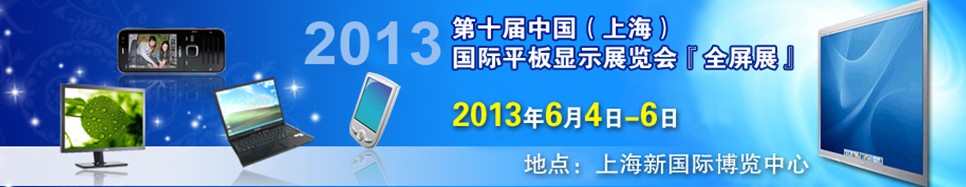 2013第十屆中國（上海）國際平板顯示展覽會(huì)（全屏展）