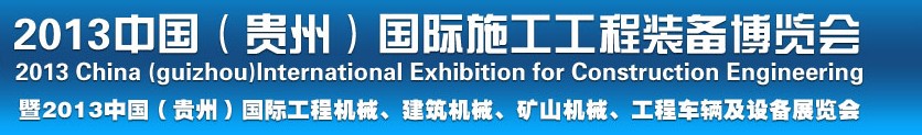 2013中國(guó)（貴州）國(guó)際工程機(jī)械、建筑機(jī)械、礦山機(jī)械、工程車輛及設(shè)備展覽會(huì)