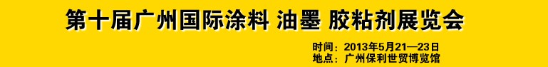 2013第十屆廣州國際涂料、油墨、膠粘劑展覽會(huì)