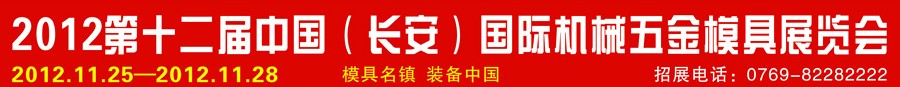 2012第十二屆中國（長安）國際機(jī)械五金模具展覽會