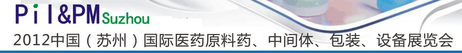 2012中國（蘇州）國際醫(yī)藥原料藥及中間體展覽會(huì)