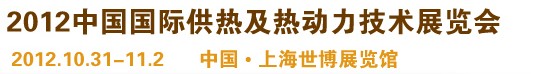 2012第十屆上海國(guó)際鍋爐、輔機(jī)及工藝設(shè)備展覽會(huì)