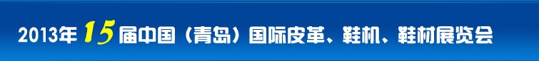 2014第16屆中國（青島）國際皮革、鞋機、鞋材展覽會