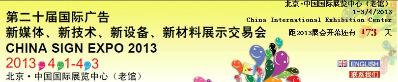 2013第二十屆中國北京國際廣告新媒體、新技術(shù)、新設(shè)備、新材料展示交易會