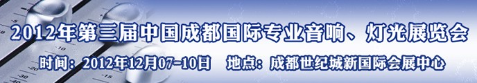 2012第三屆中國成都國際專業(yè)音響、燈光展覽會