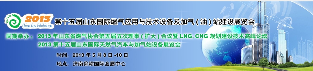 2013年第十五屆山東國際燃氣應(yīng)用與技術(shù)裝備暨加氣（油）站建設(shè)展覽會