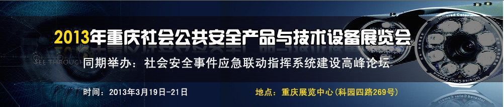 2013中國（重慶）國際社會公共安全產(chǎn)品與技術(shù)設(shè)備展覽會