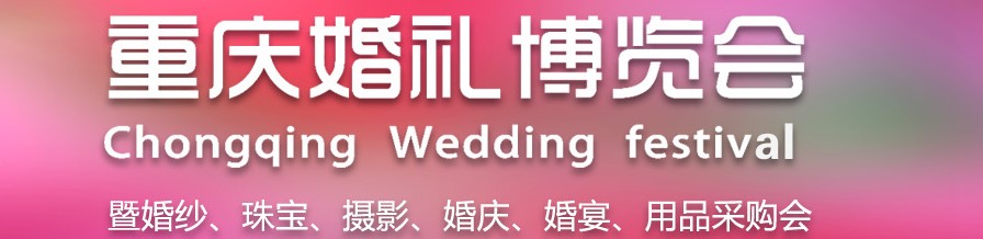 2013第九屆重慶婚禮博覽會