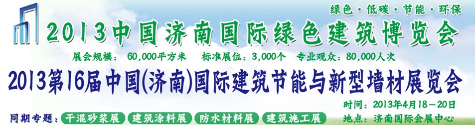 2013第16屆中國(濟(jì)南)國際建筑節(jié)能與新型墻材展覽會