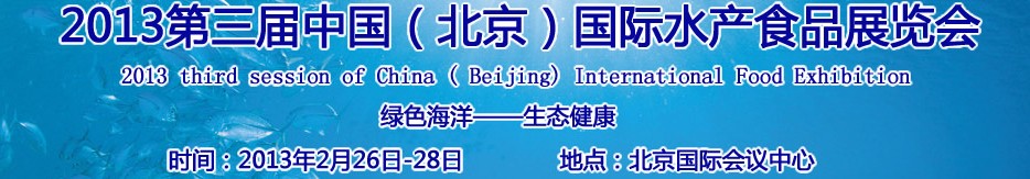 2013第三屆中國(北京)國際綠色水產食品展覽會