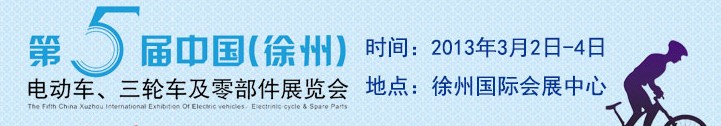 2013第五屆中國（徐州）國際電動車、三輪車及零部件展覽會