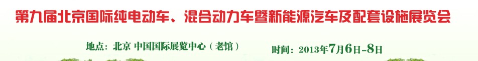 2013第九屆北京國(guó)際純電動(dòng)車、混合動(dòng)力車暨新能源汽車及配套設(shè)施展覽會(huì)