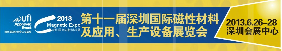 2013第十一屆深圳國際磁性材料及應用、生產設備展覽會