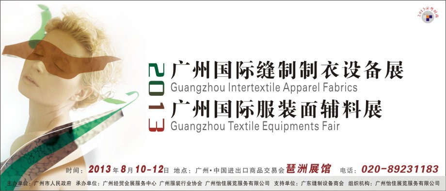 2013廣州國(guó)際縫制制衣設(shè)備展<br>2013廣州國(guó)際服裝面料輔料展廣州國(guó)際縫制制衣設(shè)備展<br>國(guó)際服裝面料輔料展